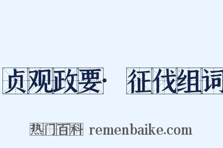 贞观政要·征伐组词是什么意思的图片